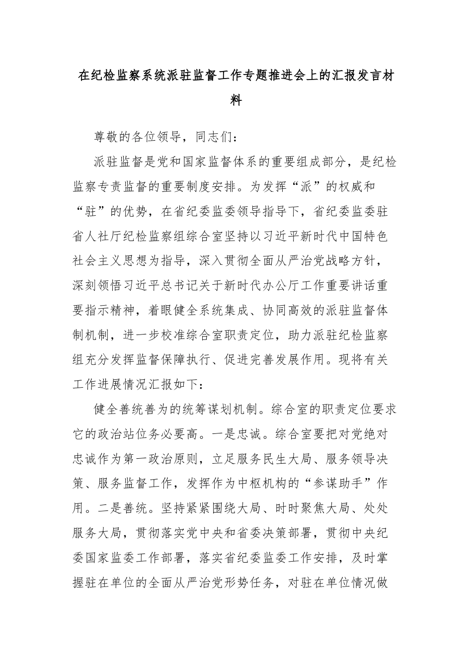 在纪检监察系统派驻监督工作专题推进会上的汇报发言材料.docx_第1页