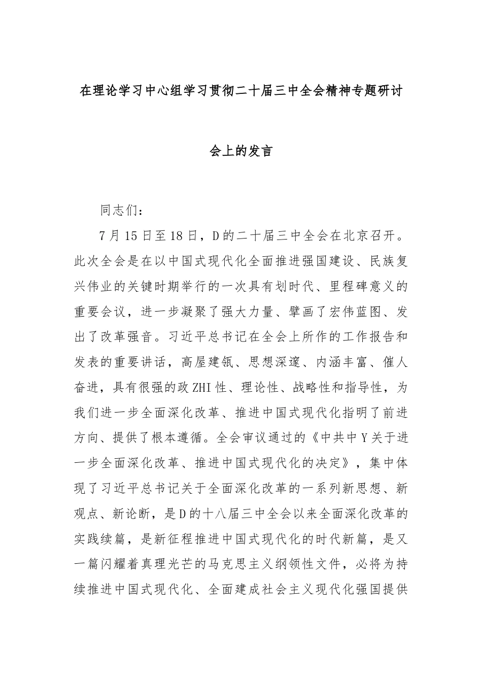 在理论学习中心组学习贯彻二十届三中全会精神专题研讨会上的发言.docx_第1页