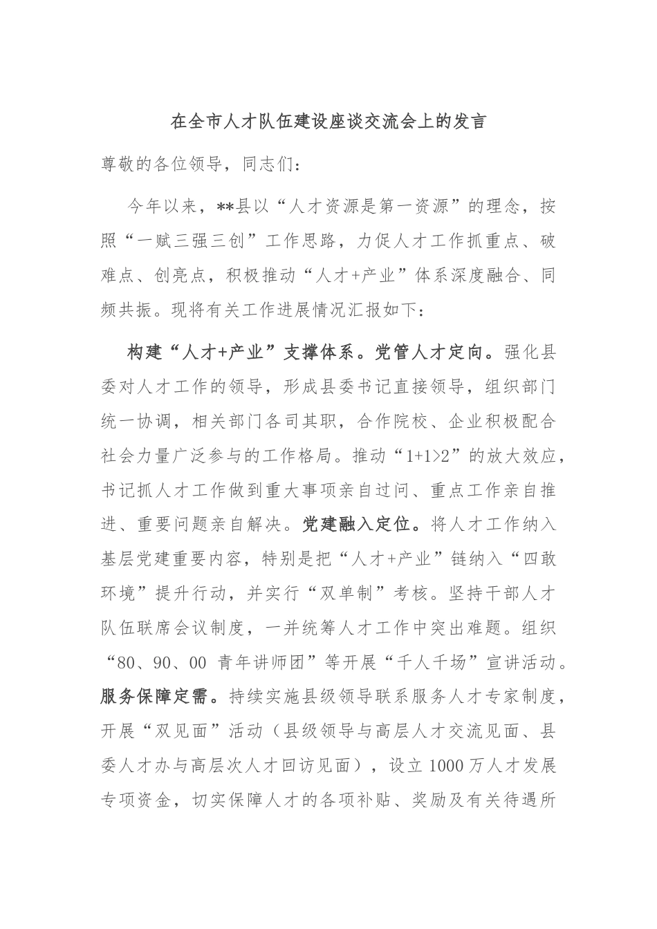 在全市人才队伍建设座谈交流会上的发言.docx_第1页