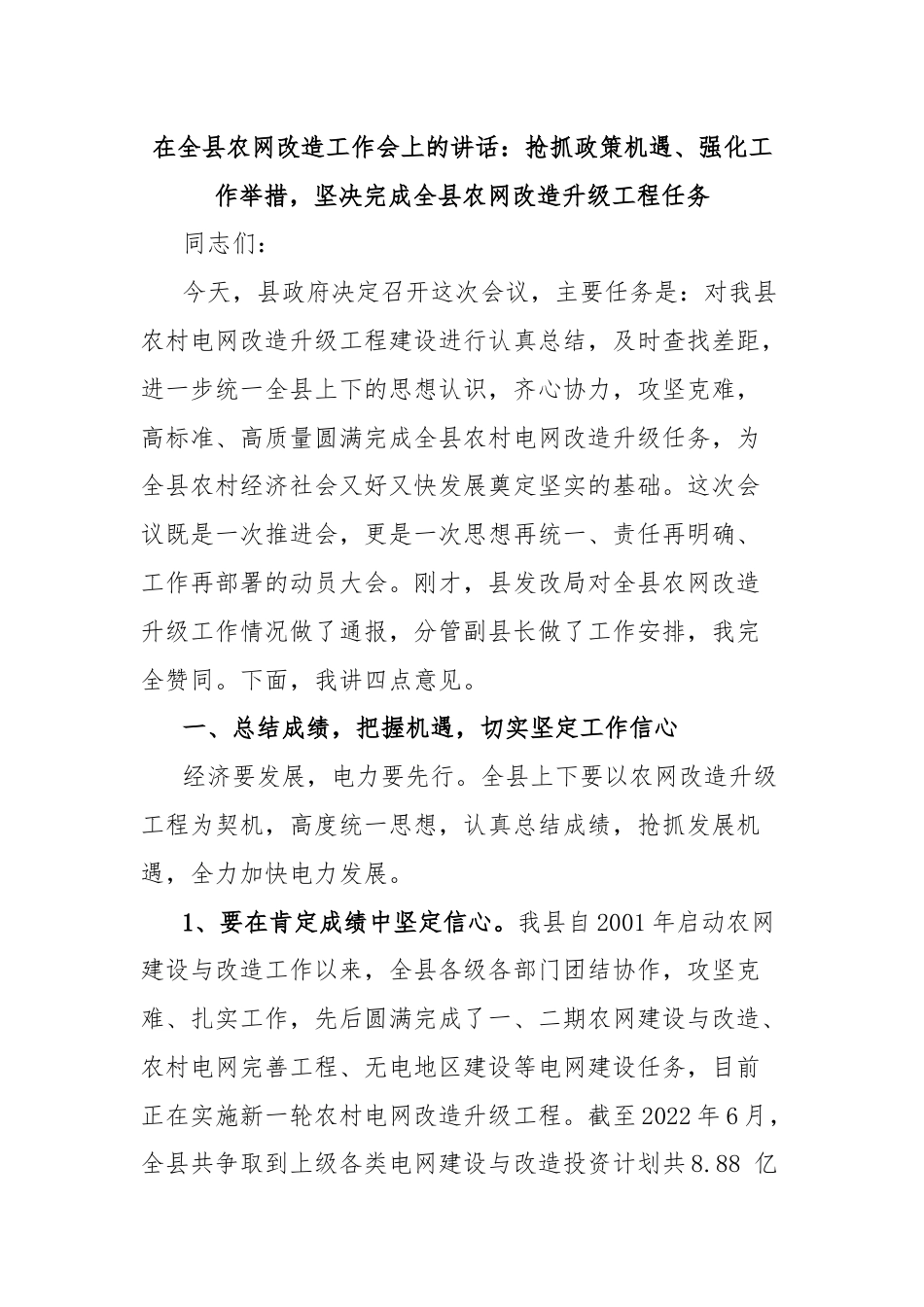 在全县农网改造工作会上的讲话：抢抓政策机遇、强化工作举措，坚决完成全县农网改造升级工程任务.docx_第1页