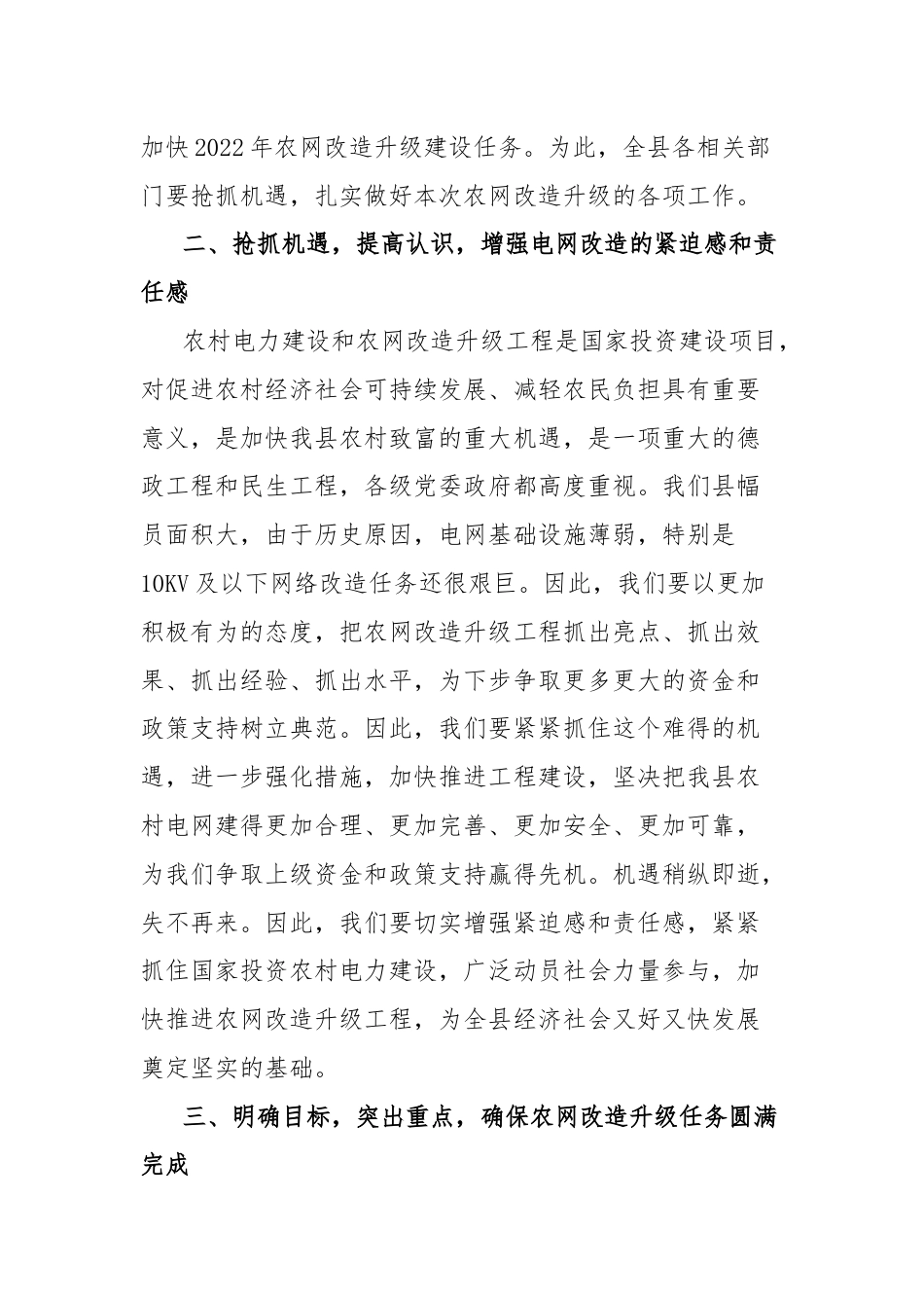 在全县农网改造工作会上的讲话：抢抓政策机遇、强化工作举措，坚决完成全县农网改造升级工程任务.docx_第3页