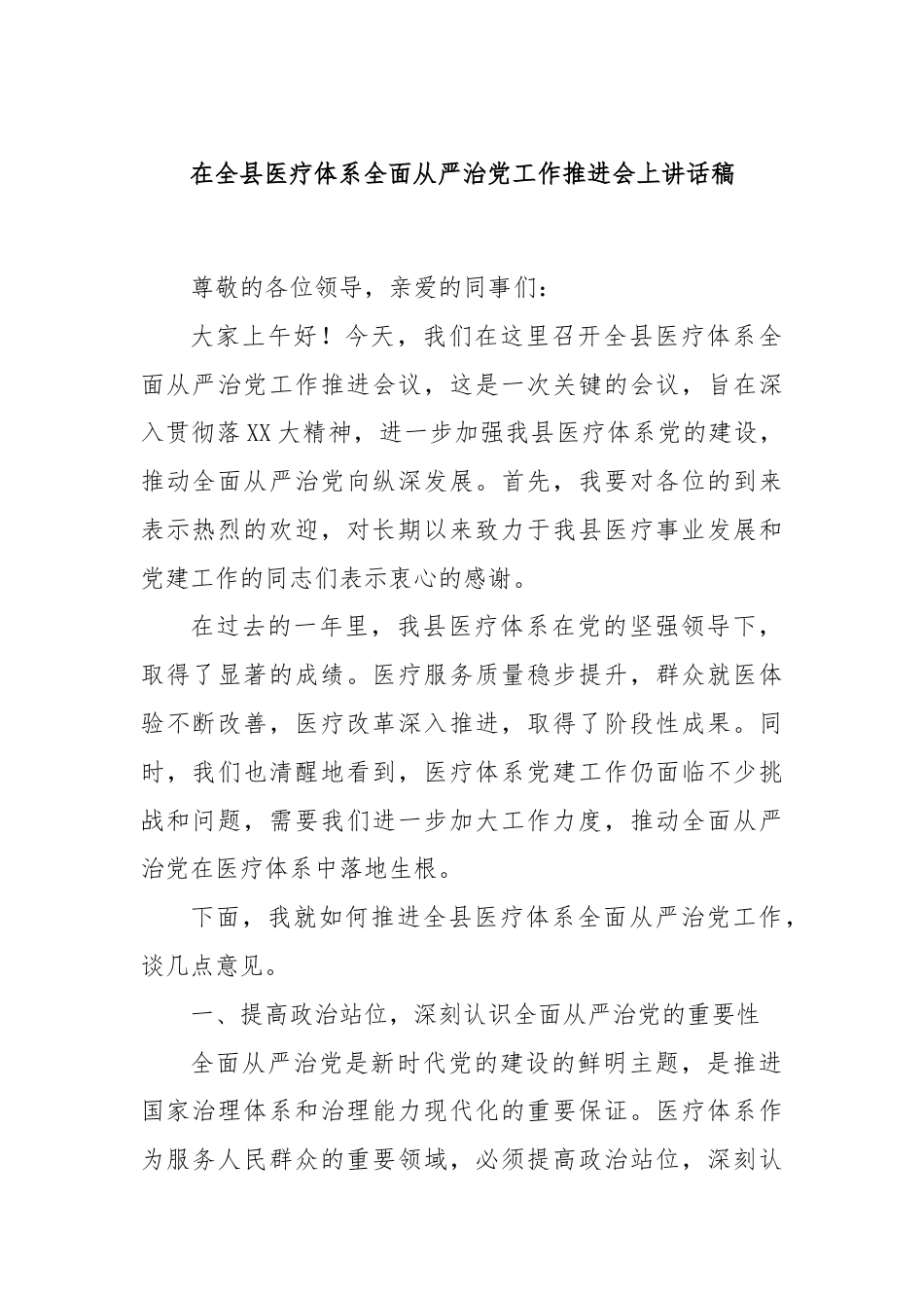 在全县医疗体系全面从严治党工作推进会上讲话稿.docx_第1页