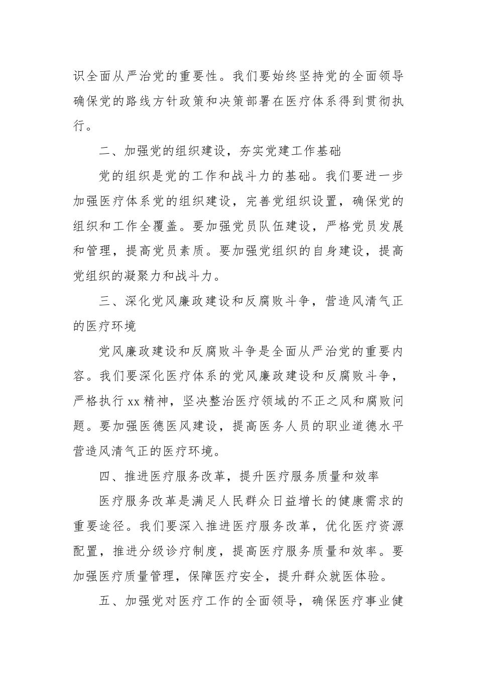 在全县医疗体系全面从严治党工作推进会上讲话稿.docx_第2页