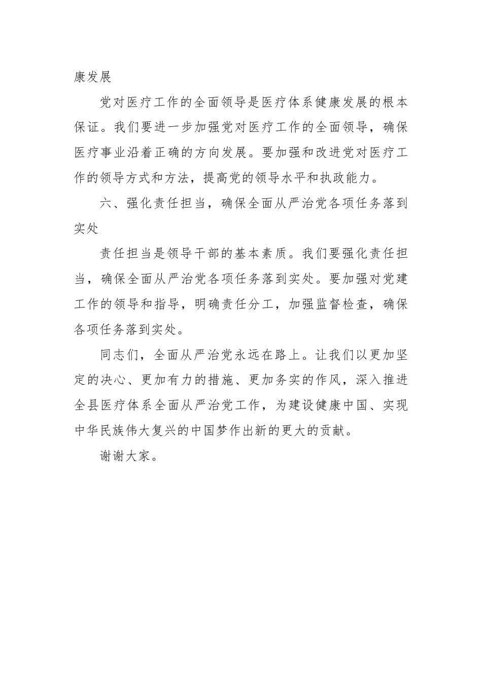 在全县医疗体系全面从严治党工作推进会上讲话稿.docx_第3页