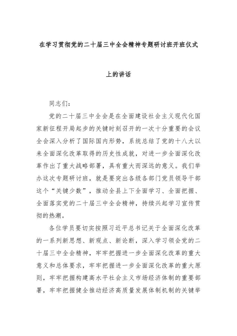 在学习贯彻党的二十届三中全会精神专题研讨班开班仪式上的讲话.docx_第1页