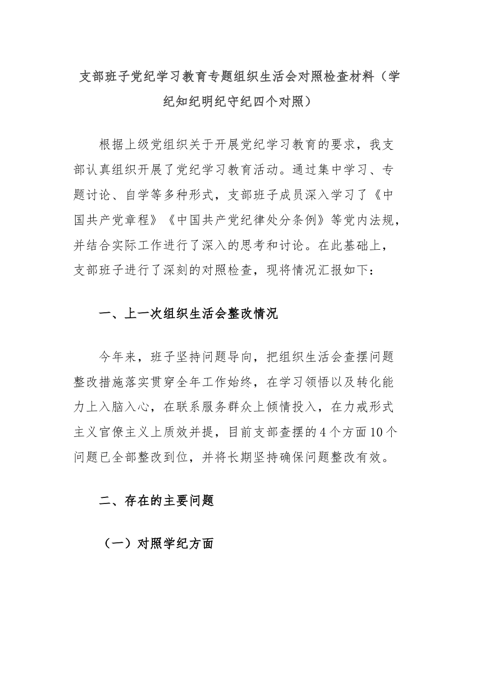 支部班子党纪学习教育专题组织生活会对照检查材料（学纪知纪明纪守纪四个对照）.docx_第1页