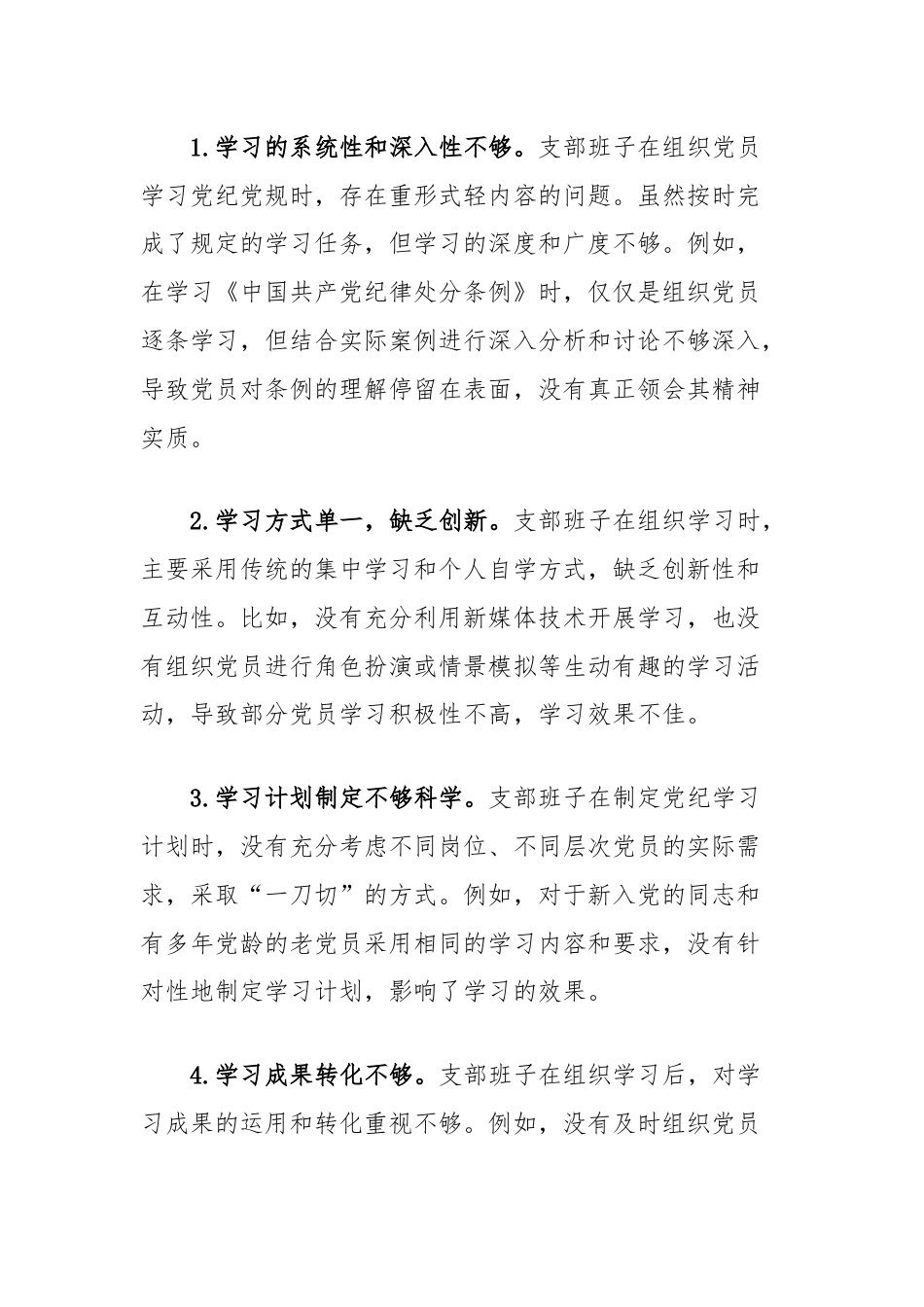 支部班子党纪学习教育专题组织生活会对照检查材料（学纪知纪明纪守纪四个对照）.docx_第2页