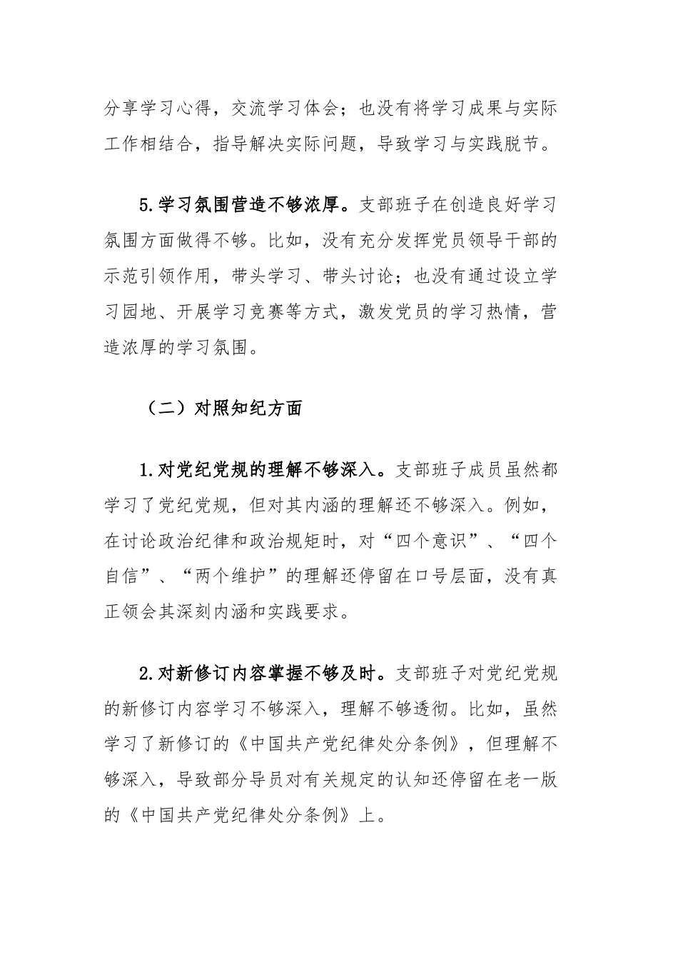 支部班子党纪学习教育专题组织生活会对照检查材料（学纪知纪明纪守纪四个对照）.docx_第3页