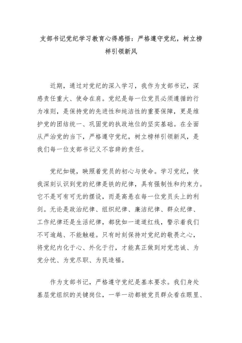 支部书记党纪学习教育心得感悟：严格遵守党纪，树立榜样引领新风.docx_第1页