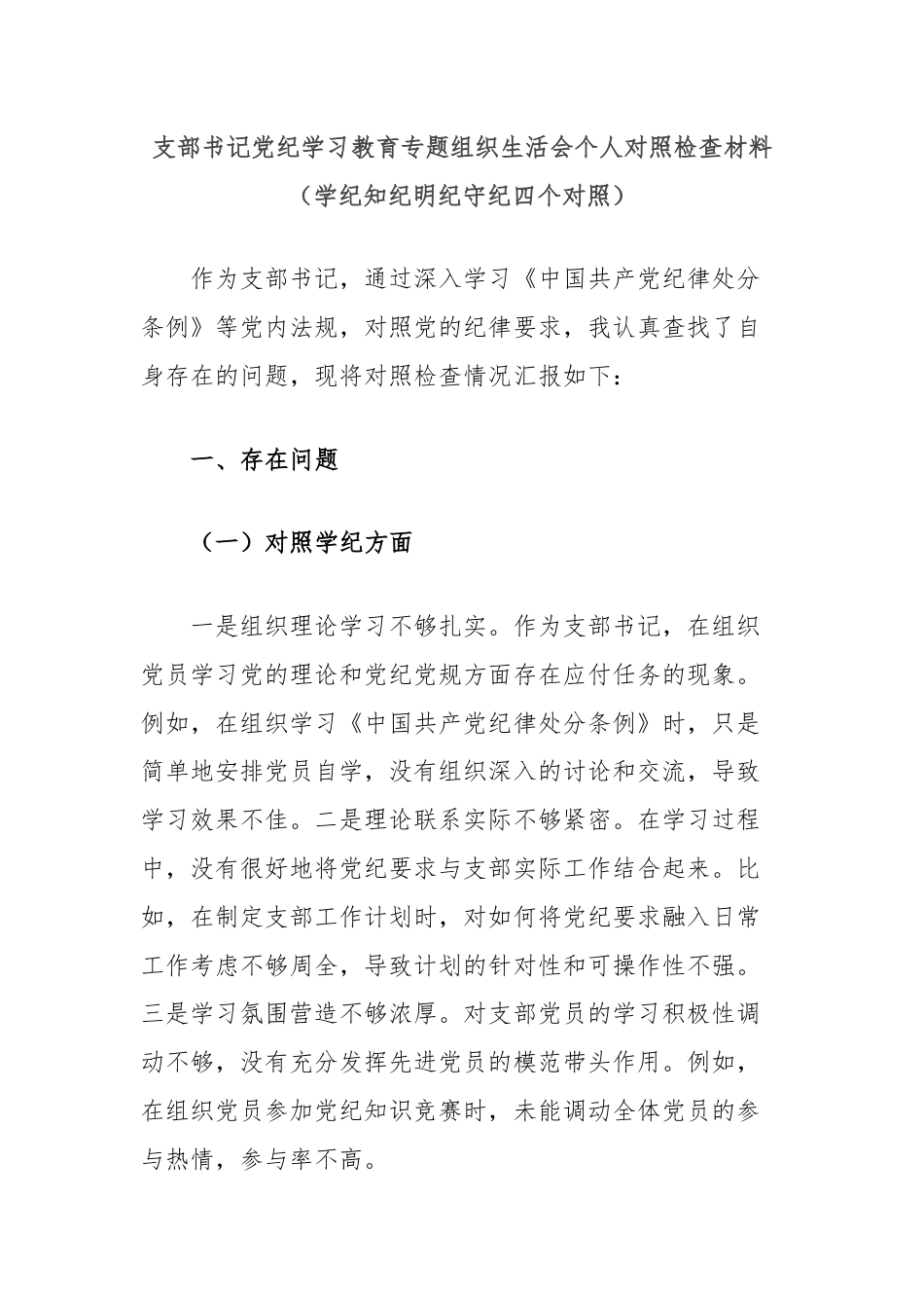 支部书记党纪学习教育专题组织生活会个人对照检查材料（学纪知纪明纪守纪四个对照）.docx_第1页