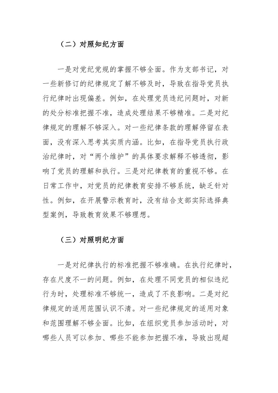 支部书记党纪学习教育专题组织生活会个人对照检查材料（学纪知纪明纪守纪四个对照）.docx_第2页