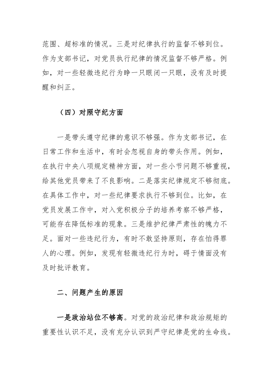 支部书记党纪学习教育专题组织生活会个人对照检查材料（学纪知纪明纪守纪四个对照）.docx_第3页