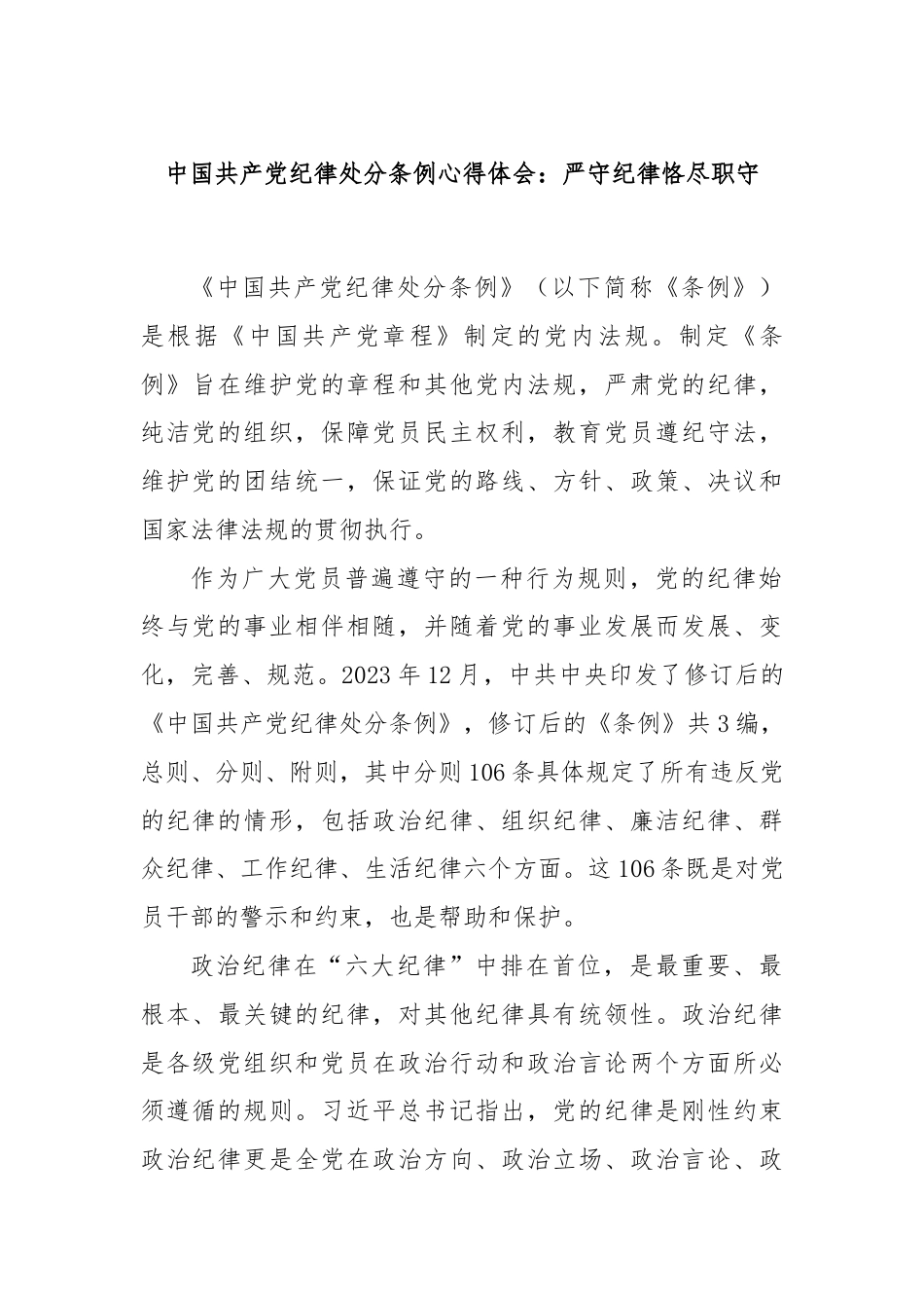 中国共产党纪律处分条例心得体会：严守纪律恪尽职守.docx_第1页