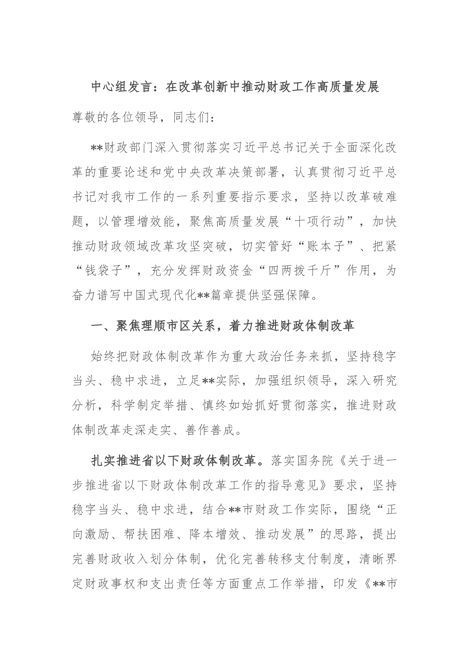 中心组发言：在改革创新中推动财政工作高质量发展.docx_第1页