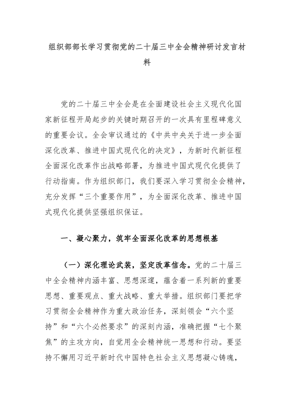 组织部部长学习贯彻党的二十届三中全会精神研讨发言材料.docx_第1页