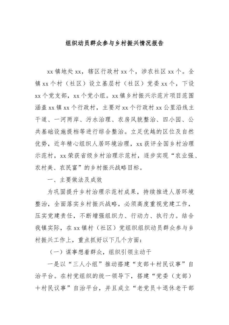 组织动员群众参与乡村振兴情况报告.docx_第1页