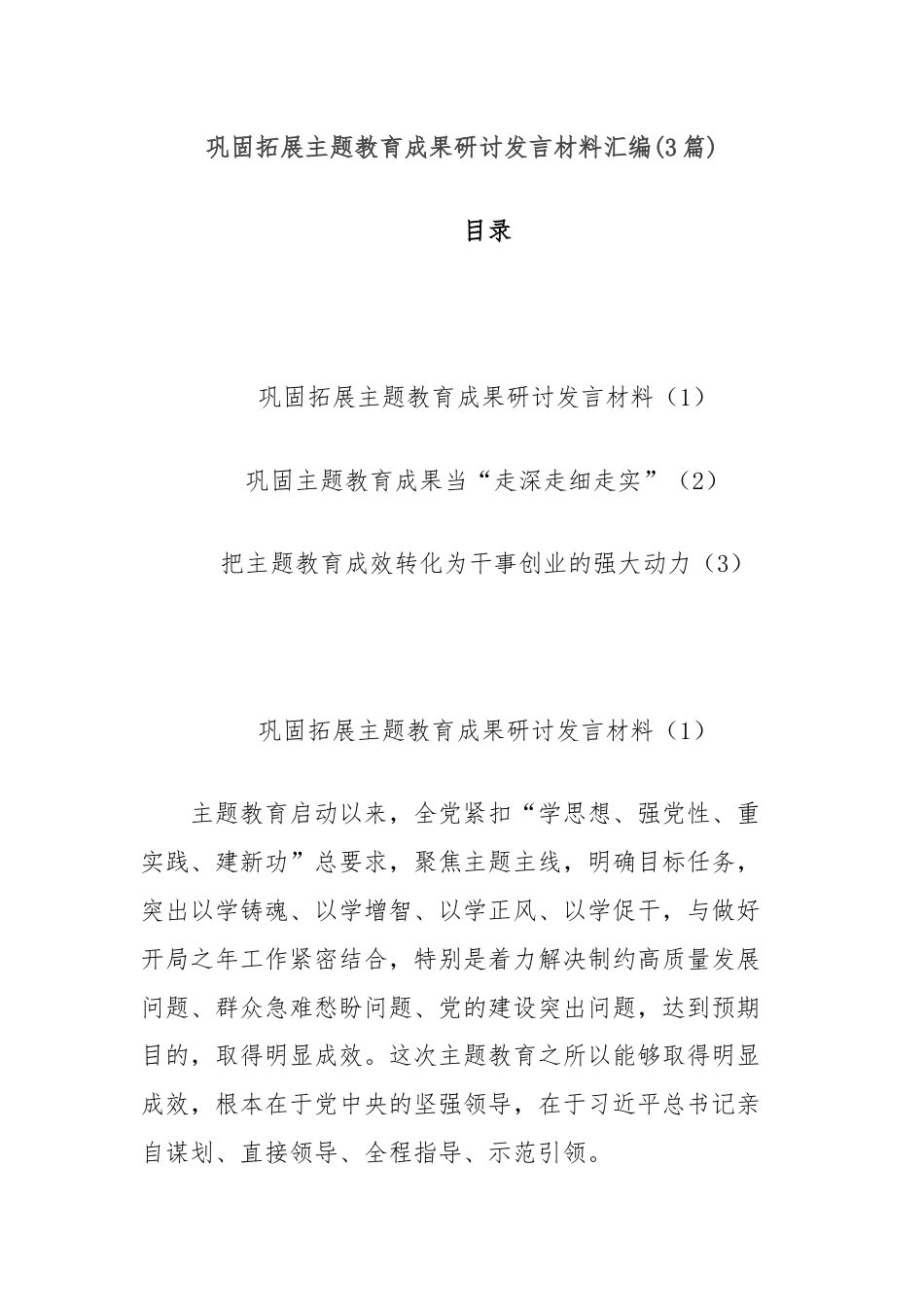 (3篇)巩固拓展主题教育成果研讨发言材料汇编.docx_第1页