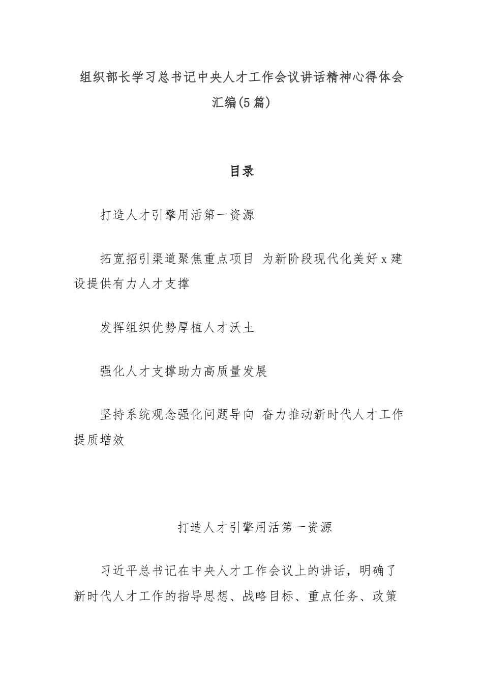 (5篇)组织部长学习总书记中央人才工作会议讲话精神心得体会汇编.docx_第1页