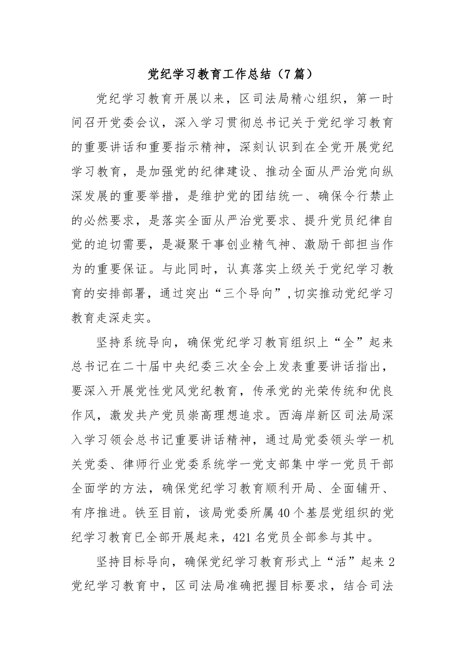 (7篇)党纪学习教育工作总结.docx_第1页