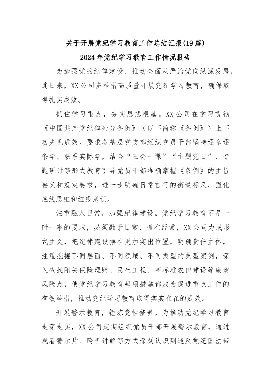 (19篇)关于开展党纪学习教育工作总结汇报.docx_第1页