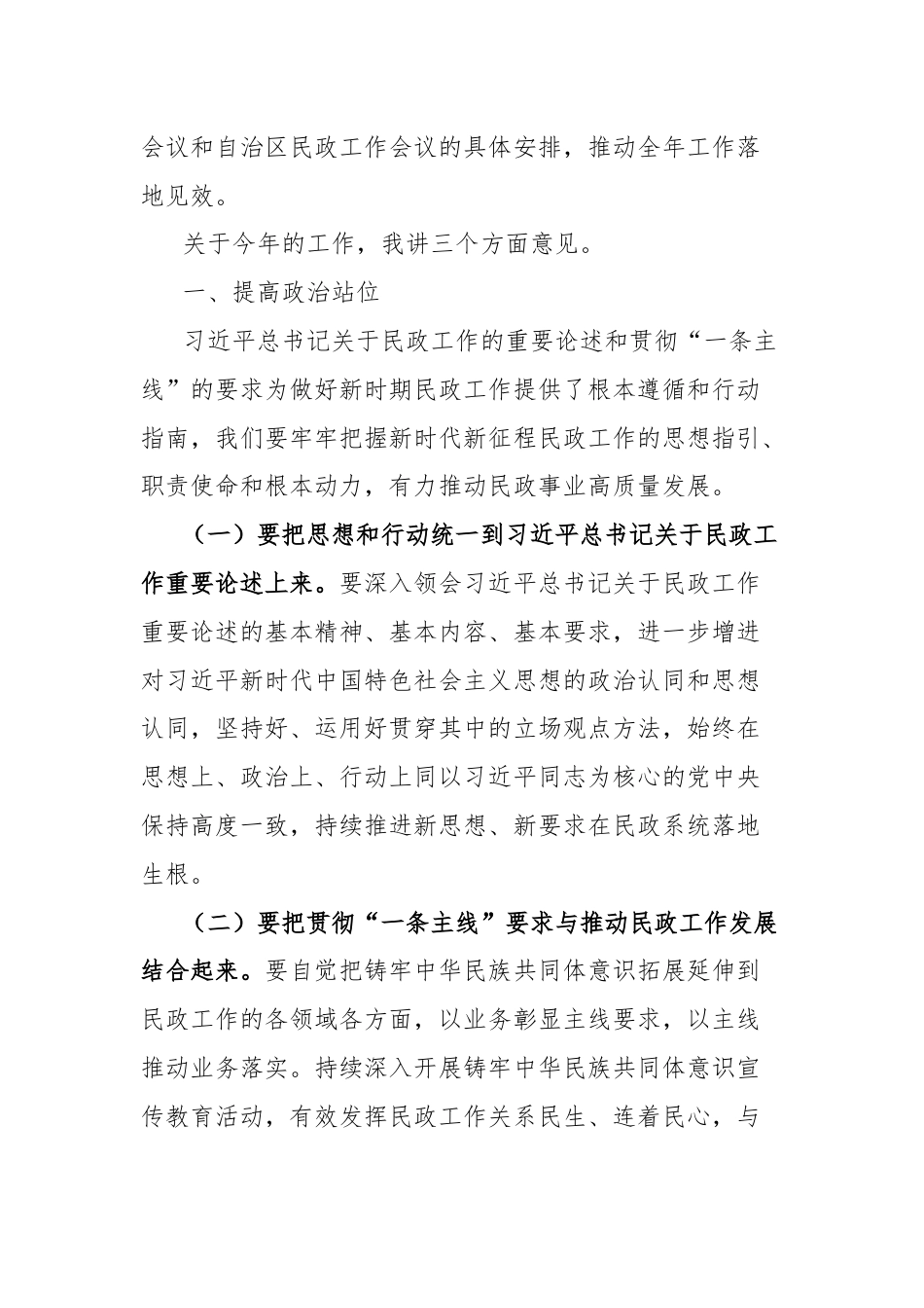 2024年市民政工作暨党风廉政建设工作会议讲话.docx_第3页