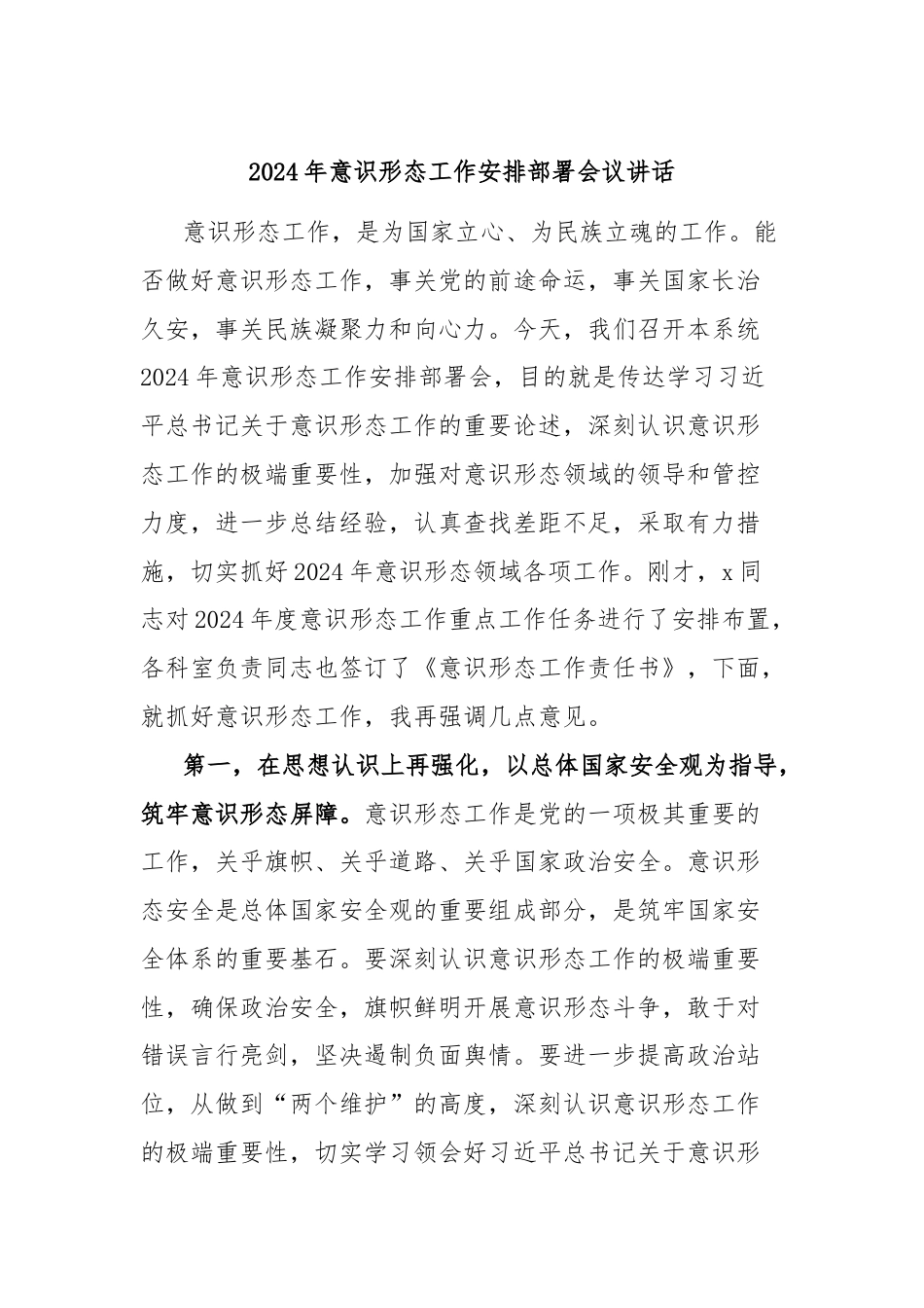 2024年意识形态工作安排部署会议讲话.docx_第1页