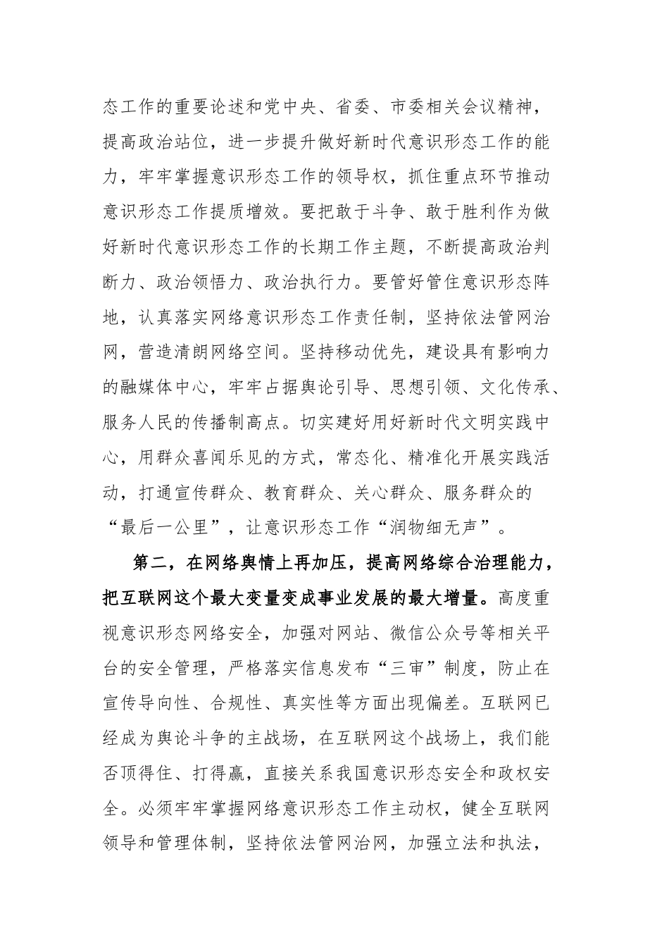 2024年意识形态工作安排部署会议讲话.docx_第2页