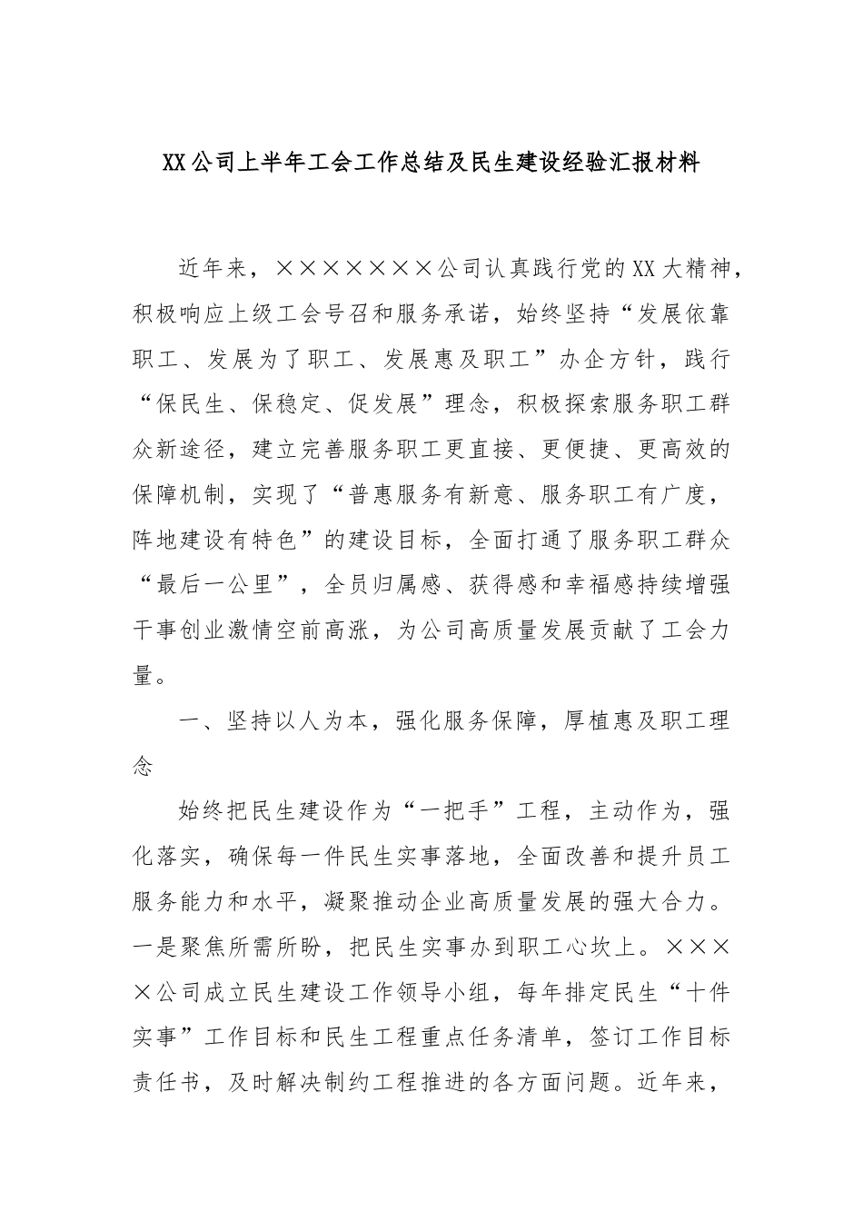 XX公司上半年工会工作总结及民生建设经验汇报材料.docx_第1页