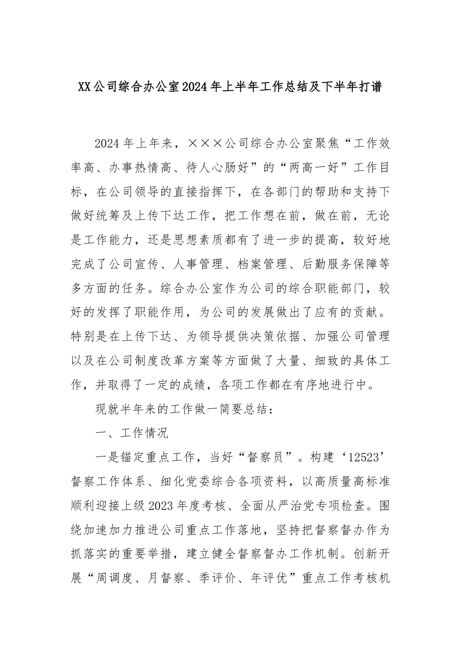 XX公司综合办公室2024年上半年工作总结及下半年打谱.docx_第1页