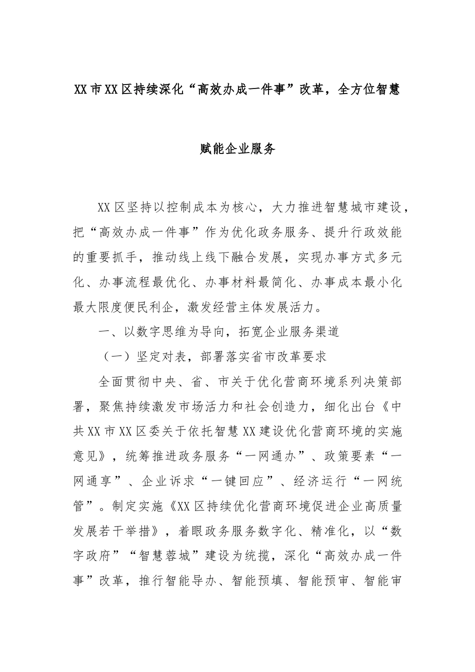 XX市XX区持续深化“高效办成一件事”改革，全方位智慧赋能企业服务.docx_第1页