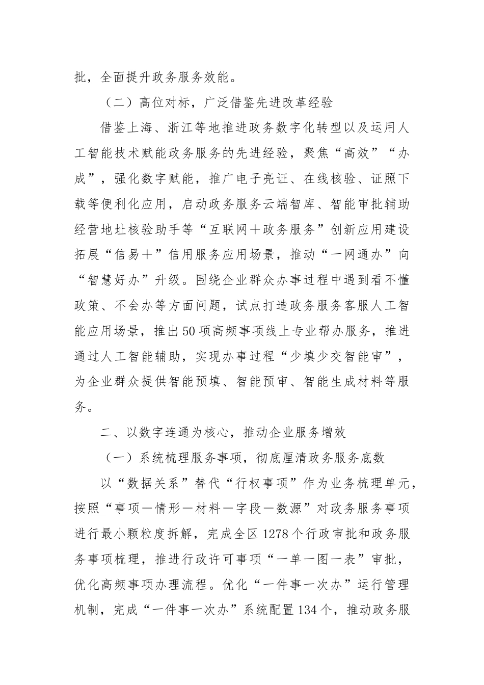 XX市XX区持续深化“高效办成一件事”改革，全方位智慧赋能企业服务.docx_第2页