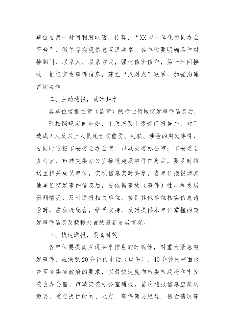 XX市事故灾难类自然灾害类突发事件 信息互通共享机制工作方案.docx_第2页