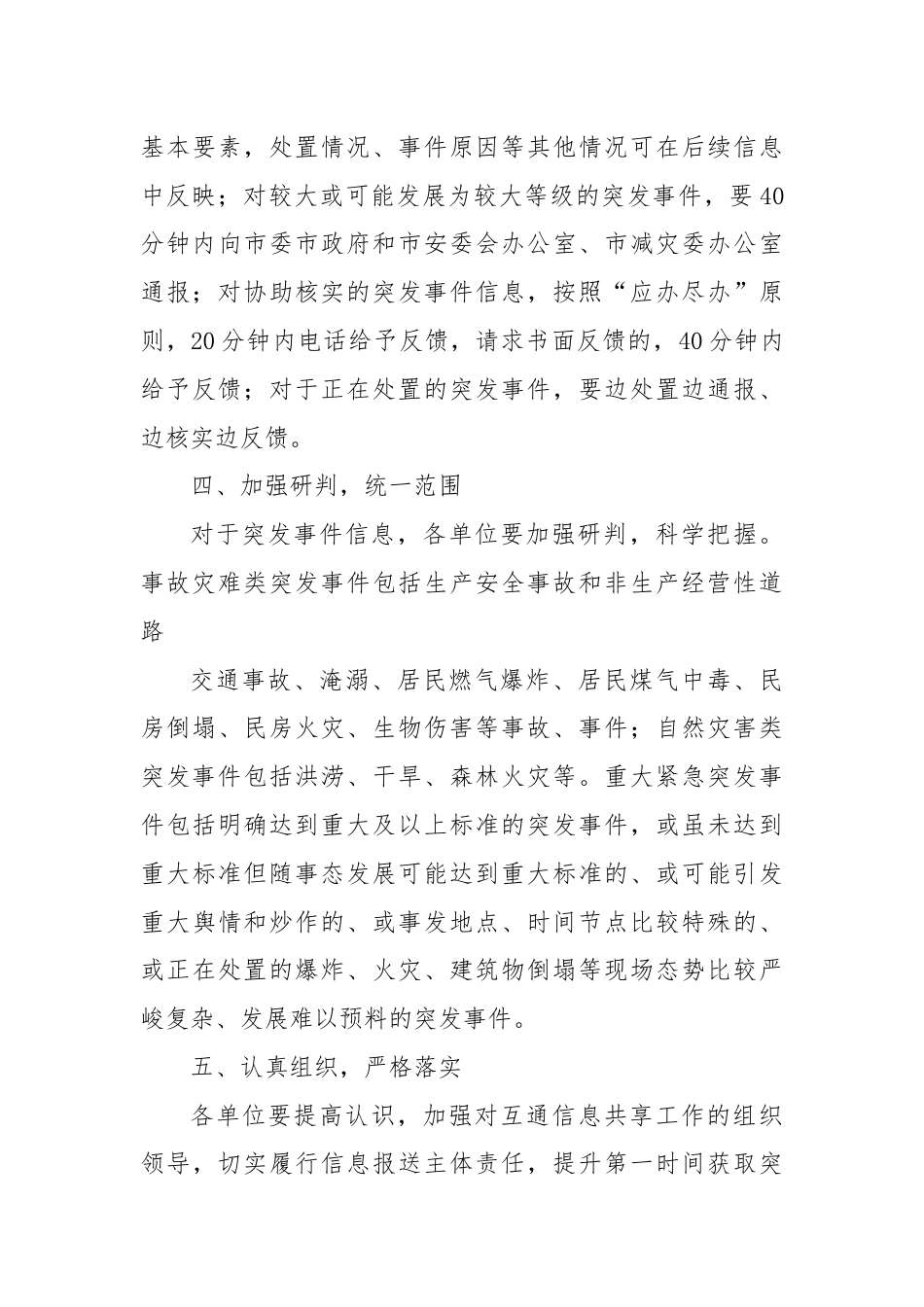 XX市事故灾难类自然灾害类突发事件 信息互通共享机制工作方案.docx_第3页