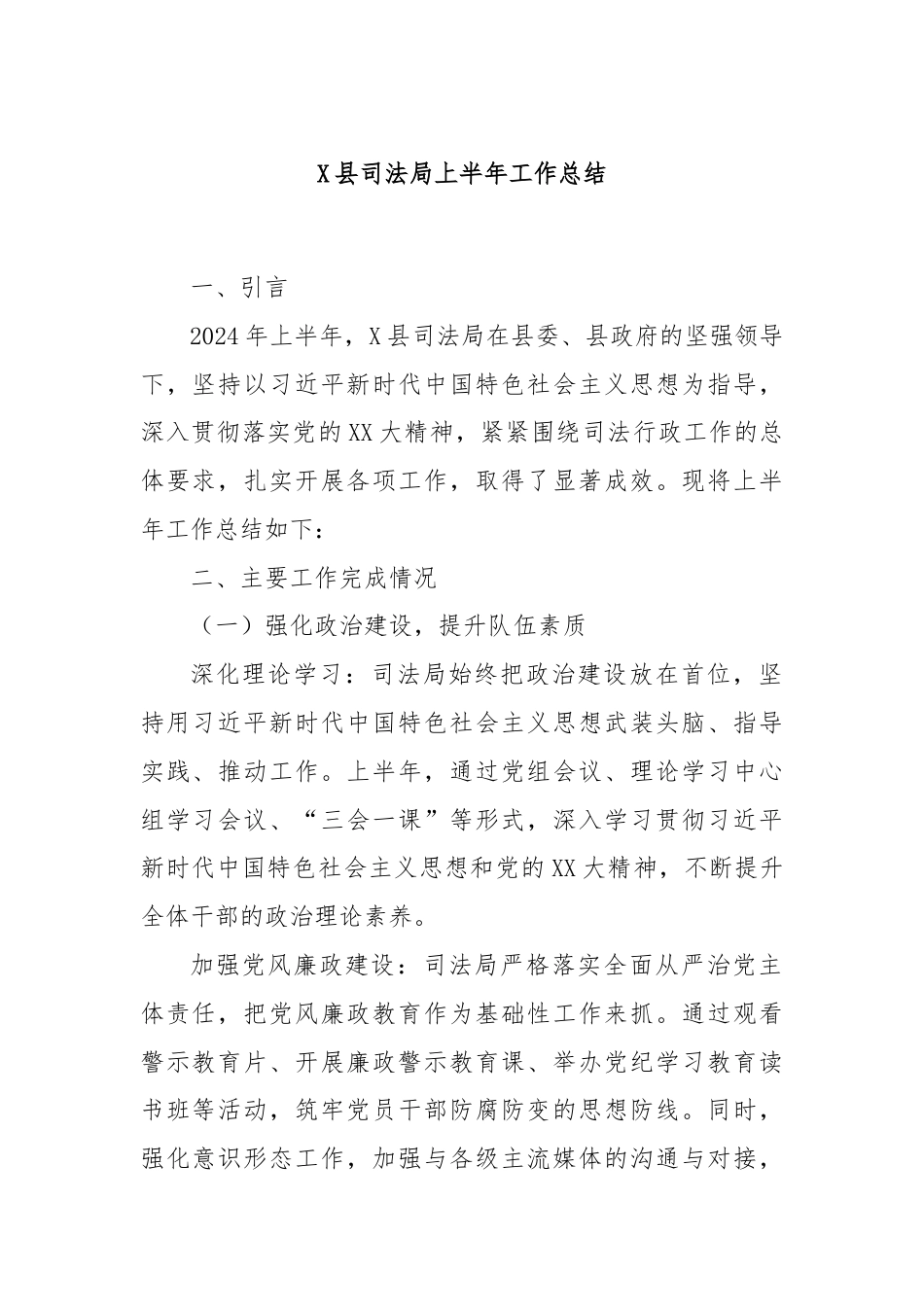 X县司法局上半年工作总结.docx_第1页