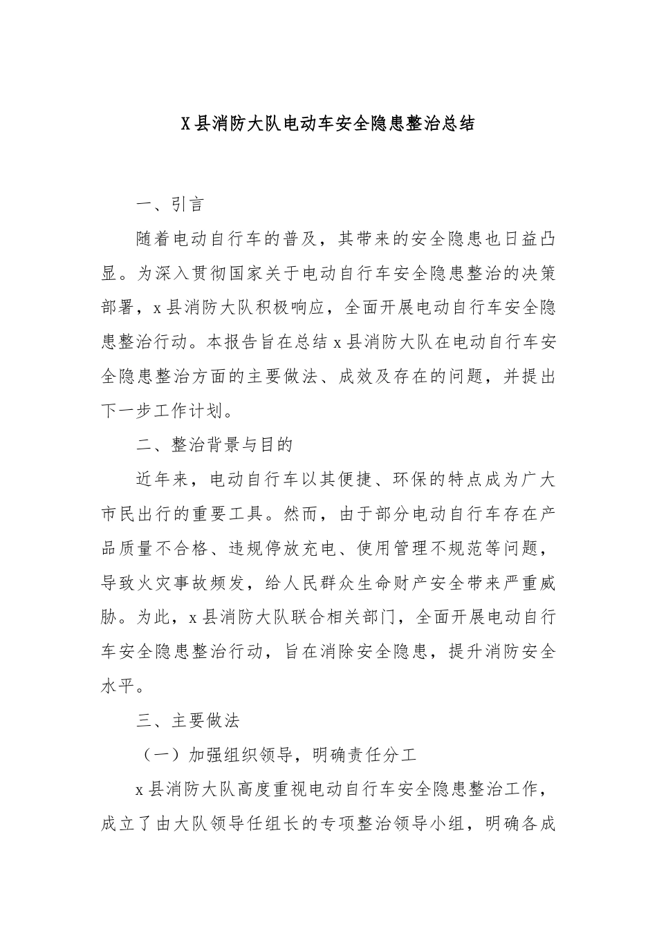 X县消防大队电动车安全隐患整治总结.docx_第1页