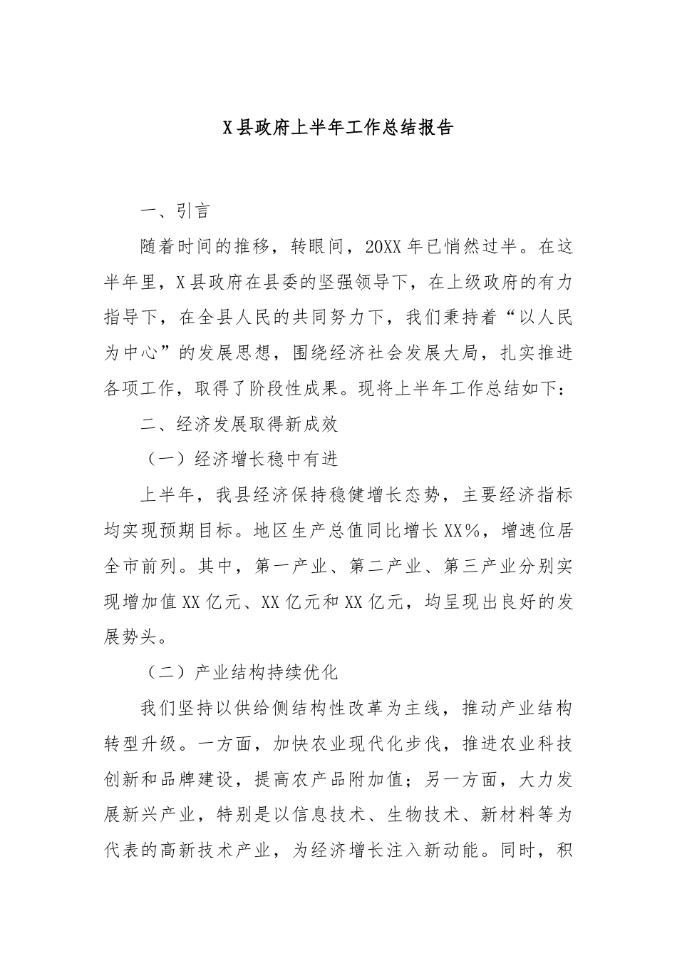 X县政府上半年工作总结报告.docx_第1页