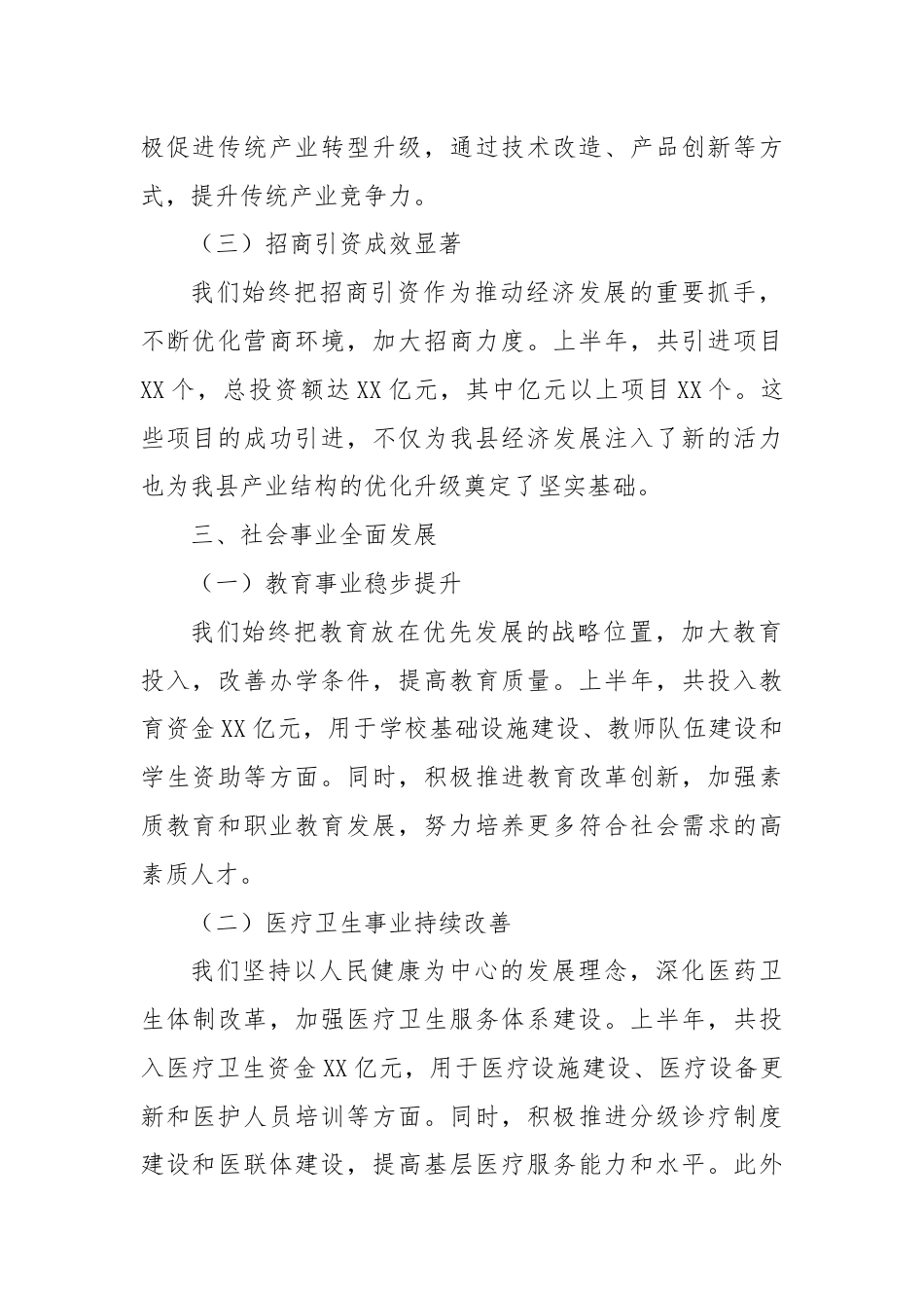 X县政府上半年工作总结报告.docx_第2页