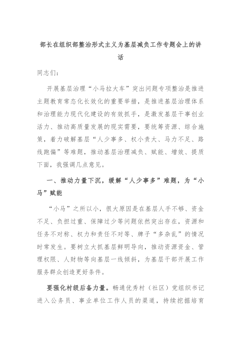 部长在组织部整治形式主义为基层减负工作专题会上的讲话.docx_第1页