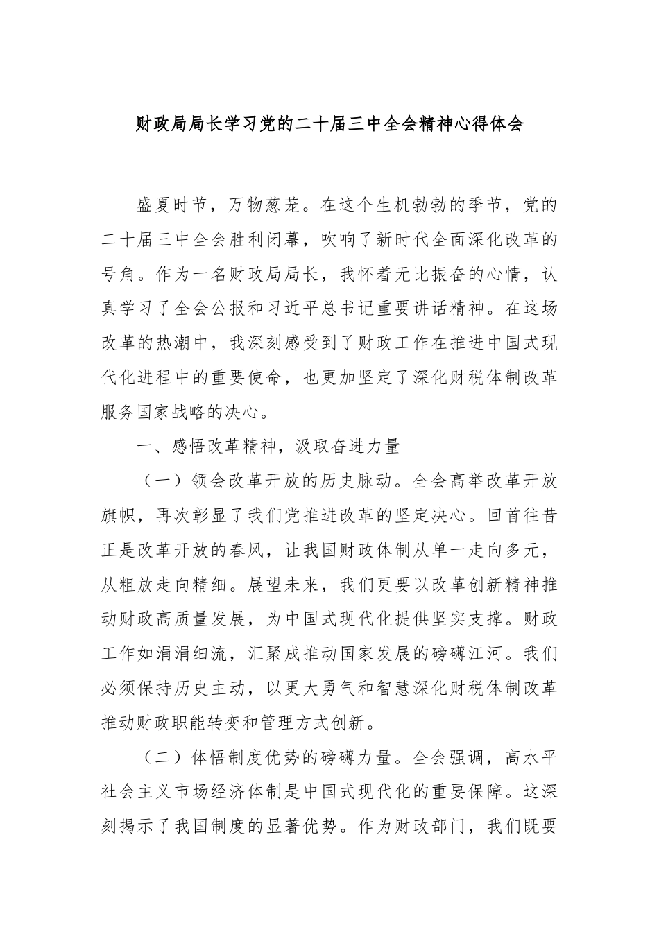 财政局局长学习党的二十届三中全会精神心得体会.docx_第1页