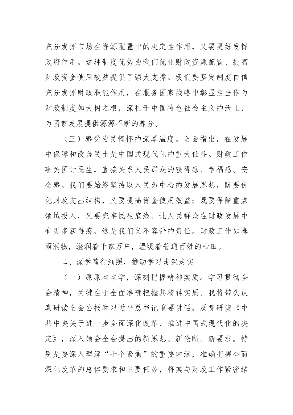 财政局局长学习党的二十届三中全会精神心得体会.docx_第2页