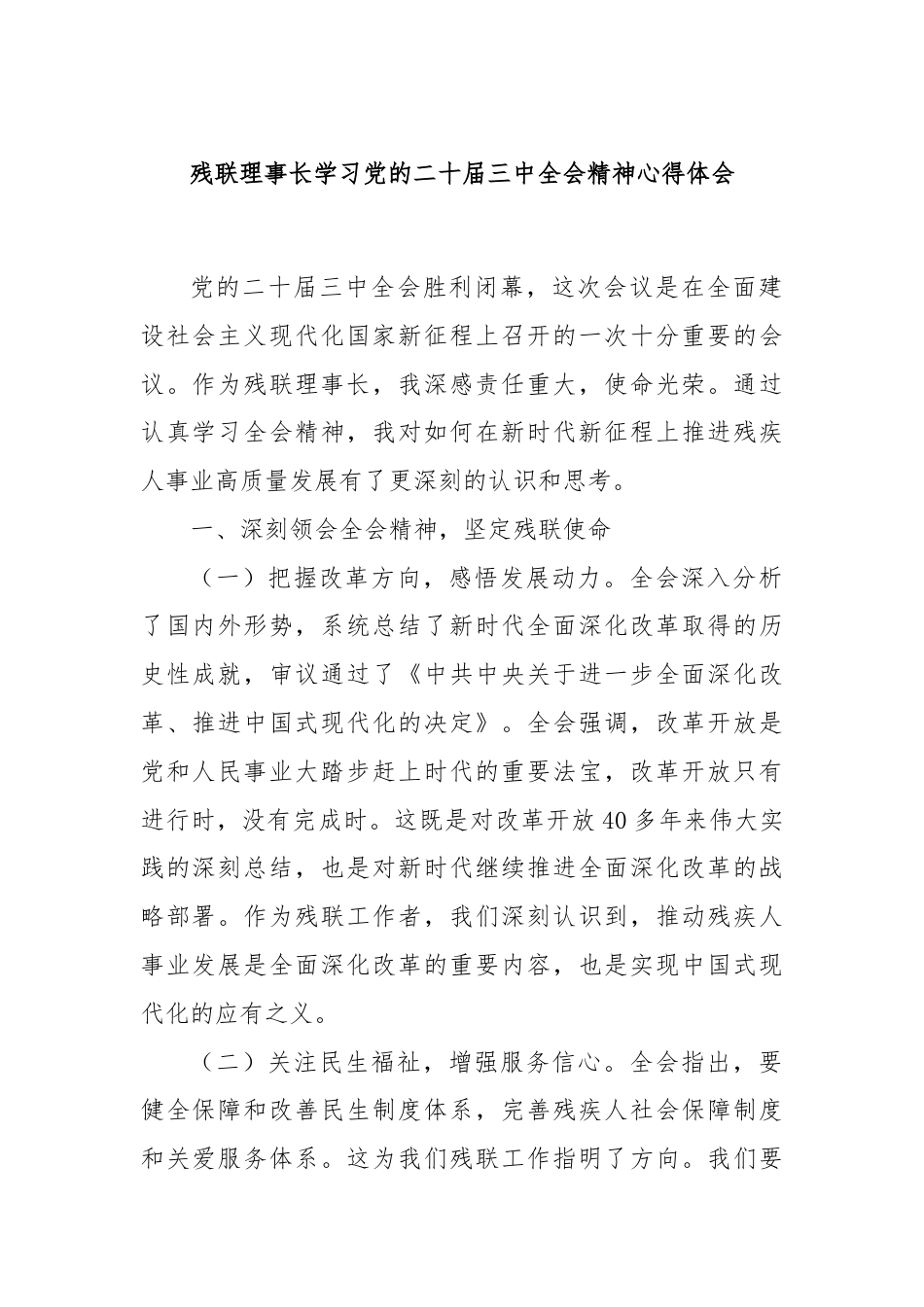 残联理事长学习党的二十届三中全会精神心得体会.docx_第1页