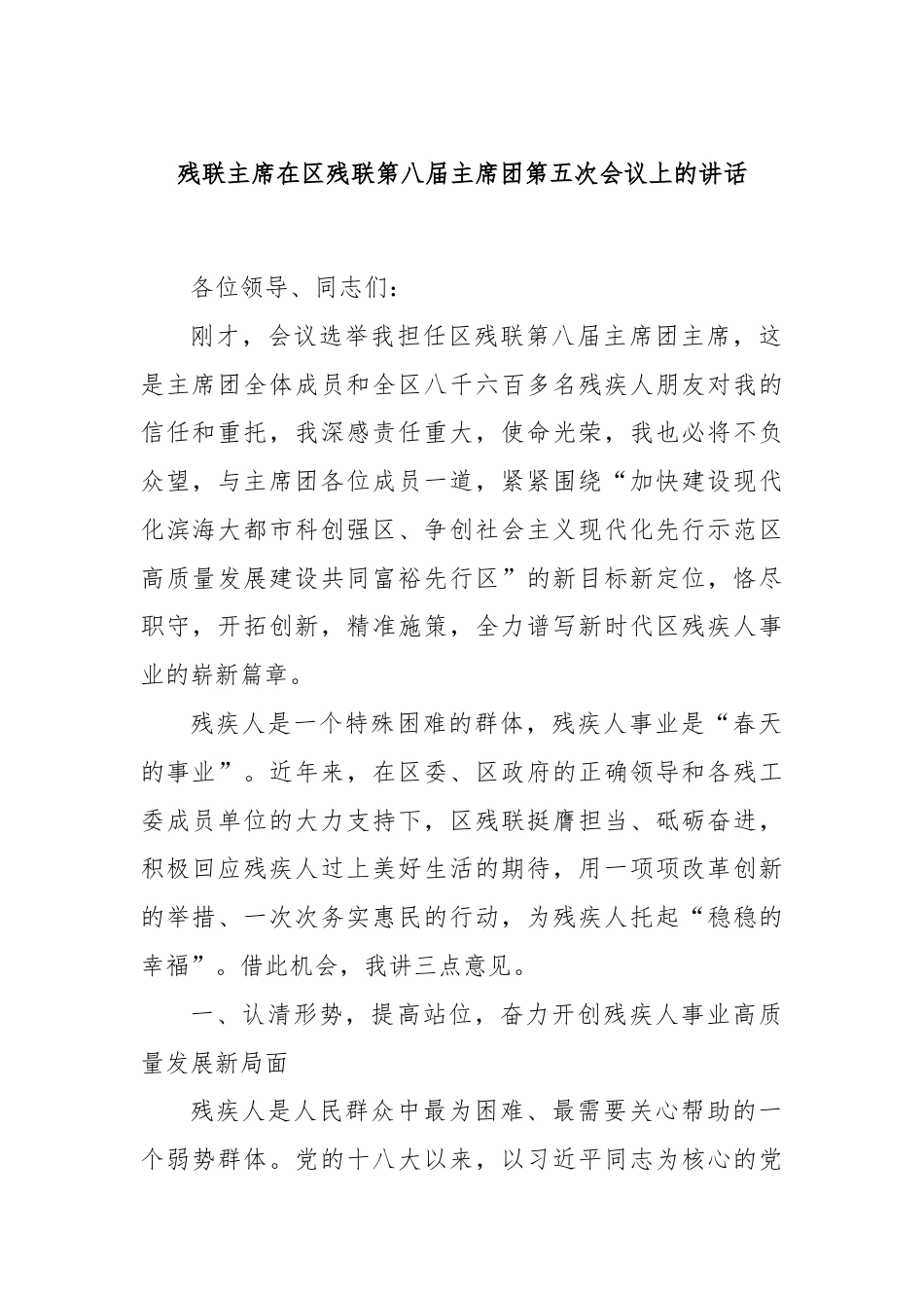 残联主席在区残联第八届主席团第五次会议上的讲话.docx_第1页