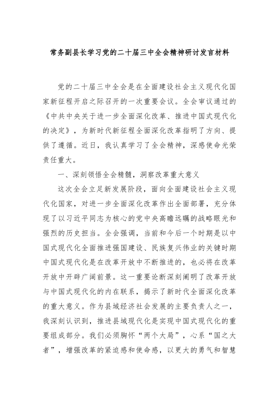 常务副县长学习党的二十届三中全会精神研讨发言材料.docx_第1页