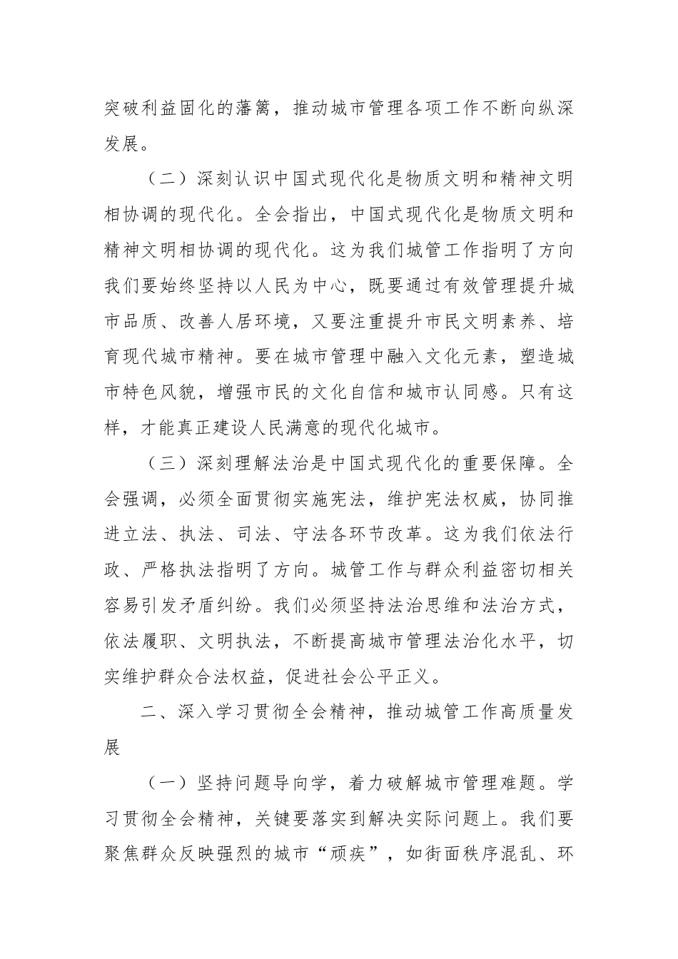 城市综合执法局局长学习党的二十届三中全会精神心得体会.docx_第2页