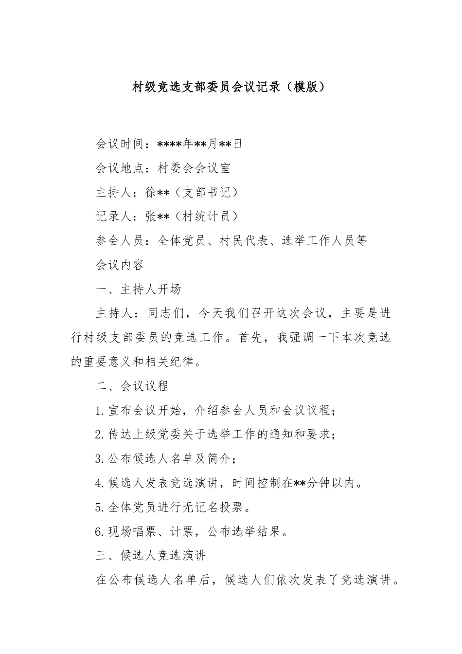 村级竞选支部委员会议记录（模版）.docx_第1页