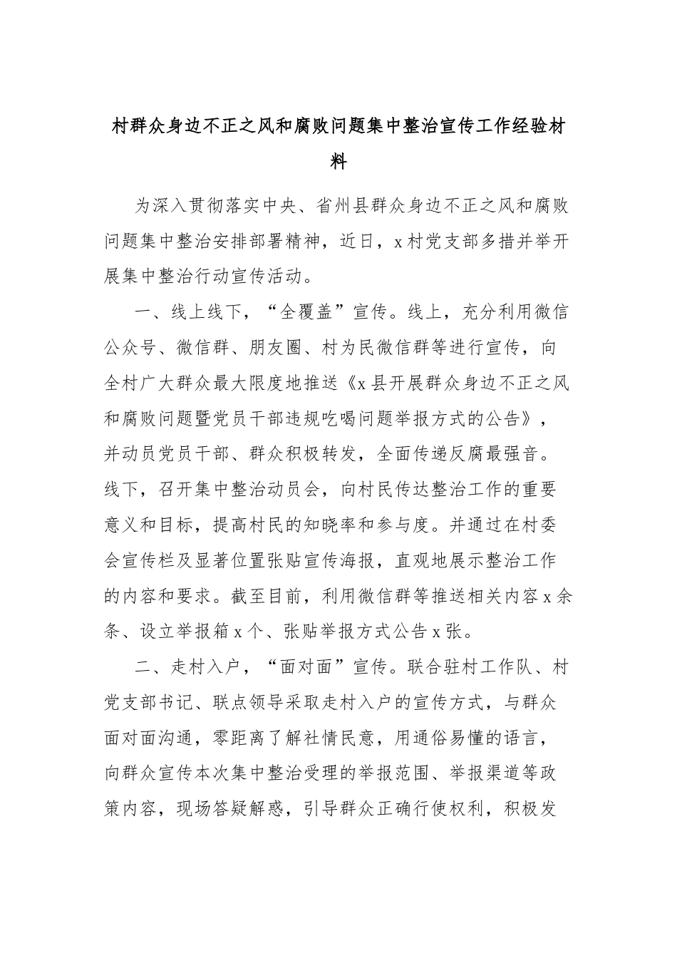 村群众身边不正之风和腐败问题集中整治宣传工作经验材料.docx_第1页