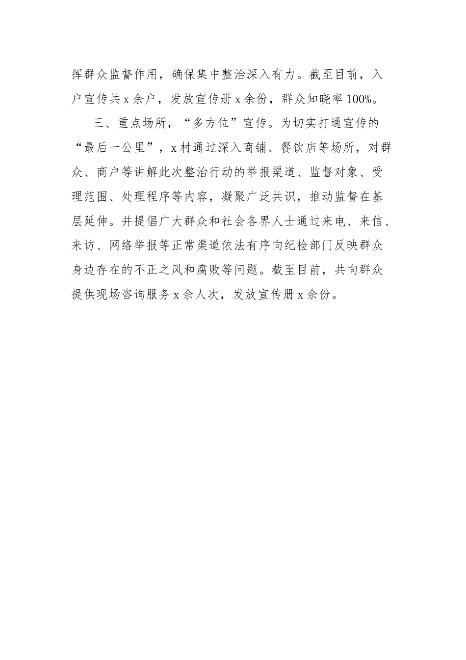 村群众身边不正之风和腐败问题集中整治宣传工作经验材料.docx_第2页