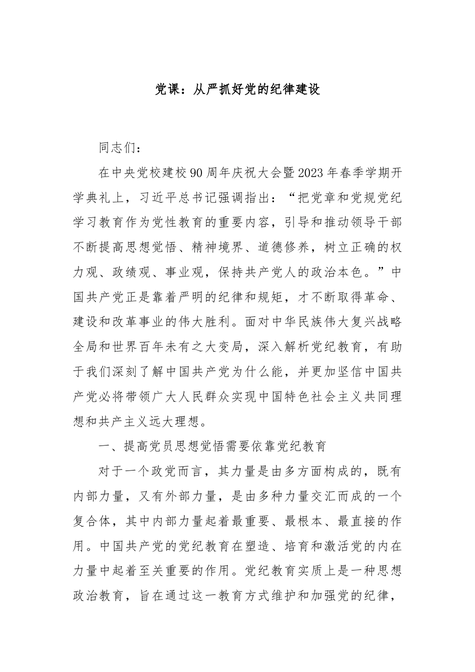 党课：从严抓好党的纪律建设.docx_第1页