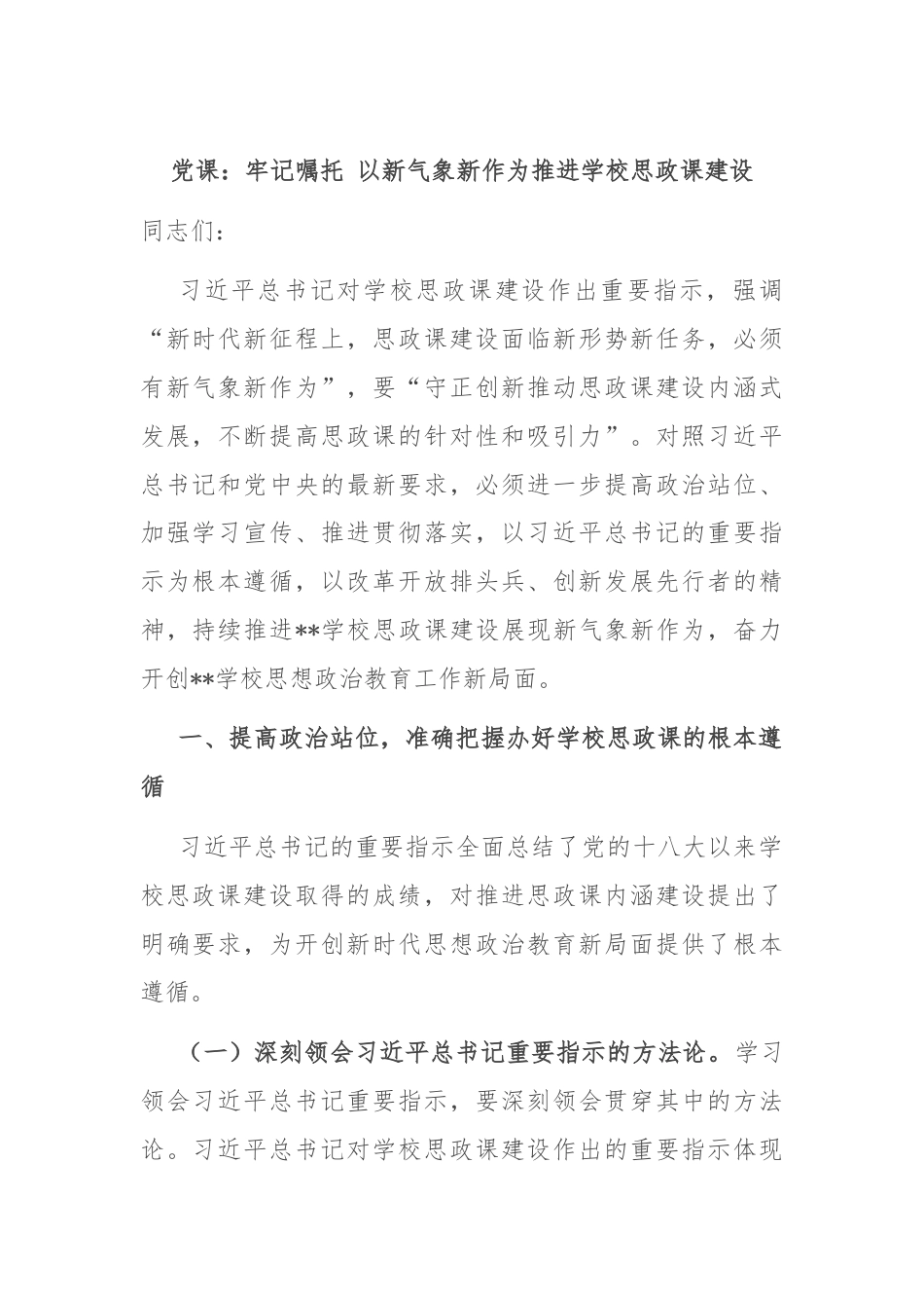 党课：牢记嘱托 以新气象新作为推进学校思政课建设.docx_第1页