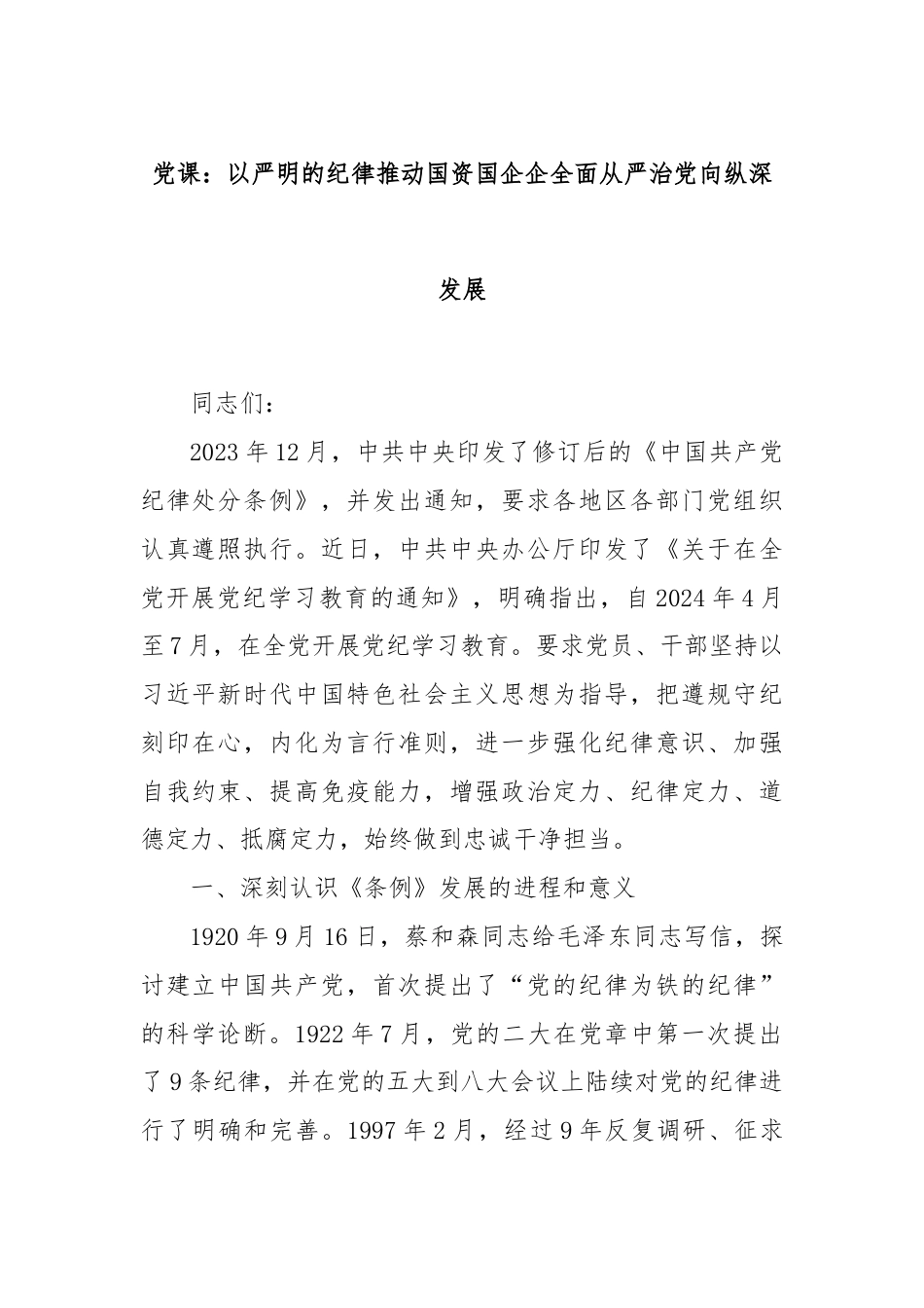 党课：以严明的纪律推动国资国企企全面从严治党向纵深发展.docx_第1页